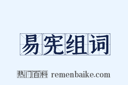 易宪组词是什么意思的图片